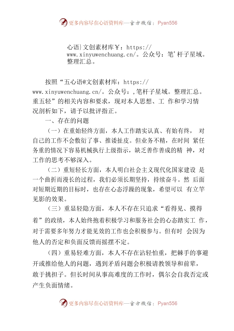 “五重五轻”检视剖析材料.docx_第1页
