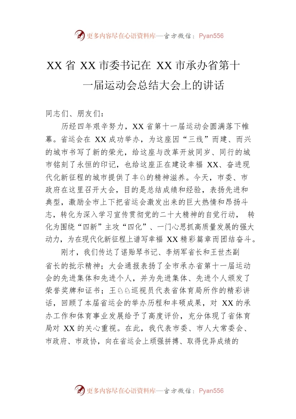 XX省XX市委书记在XX市承办省第十一届运动会总结大会上的讲话（20221119）.docx_第1页