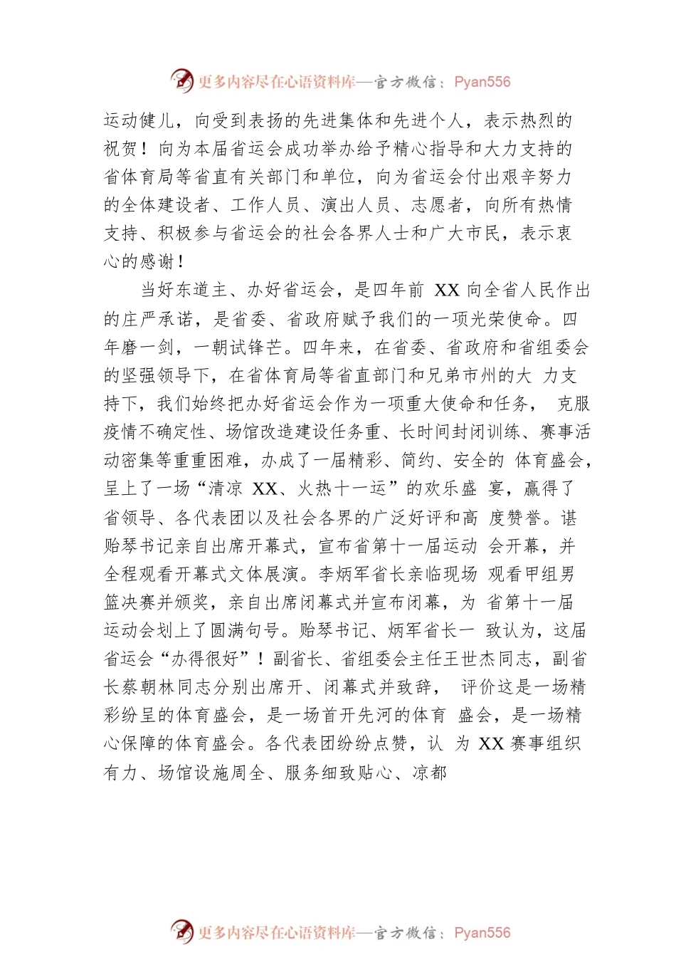 XX省XX市委书记在XX市承办省第十一届运动会总结大会上的讲话（20221119）.docx_第2页