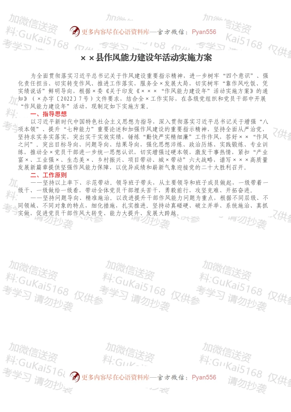 ××县作风能力建设年活动实施方案.docx_第1页