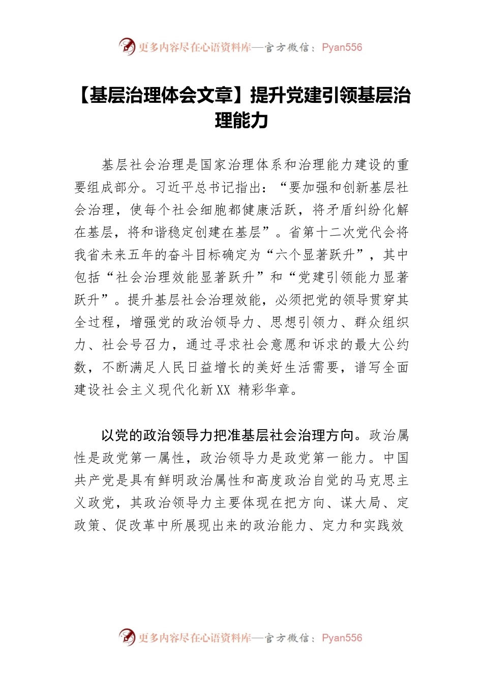 【基层治理体会文章】提升党建引领基层治理能力.docx_第1页