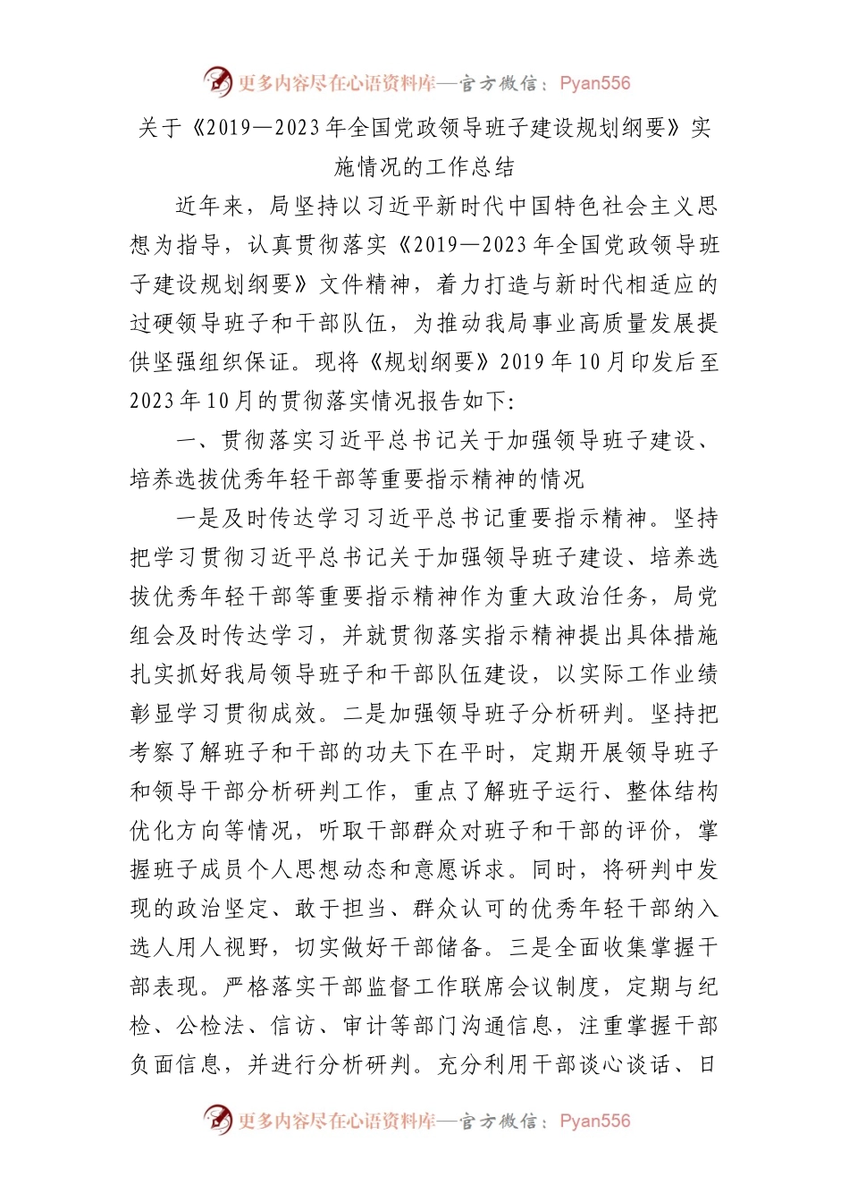 《2019—2023年全国党政领导班子建设规划纲要》实施情况的工作总结3800字.docx_第1页