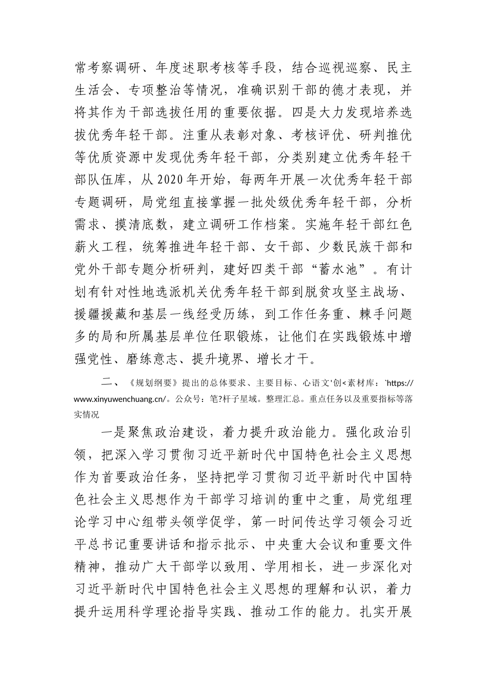 《2019—2023年全国党政领导班子建设规划纲要》实施情况的工作总结3800字.docx_第2页