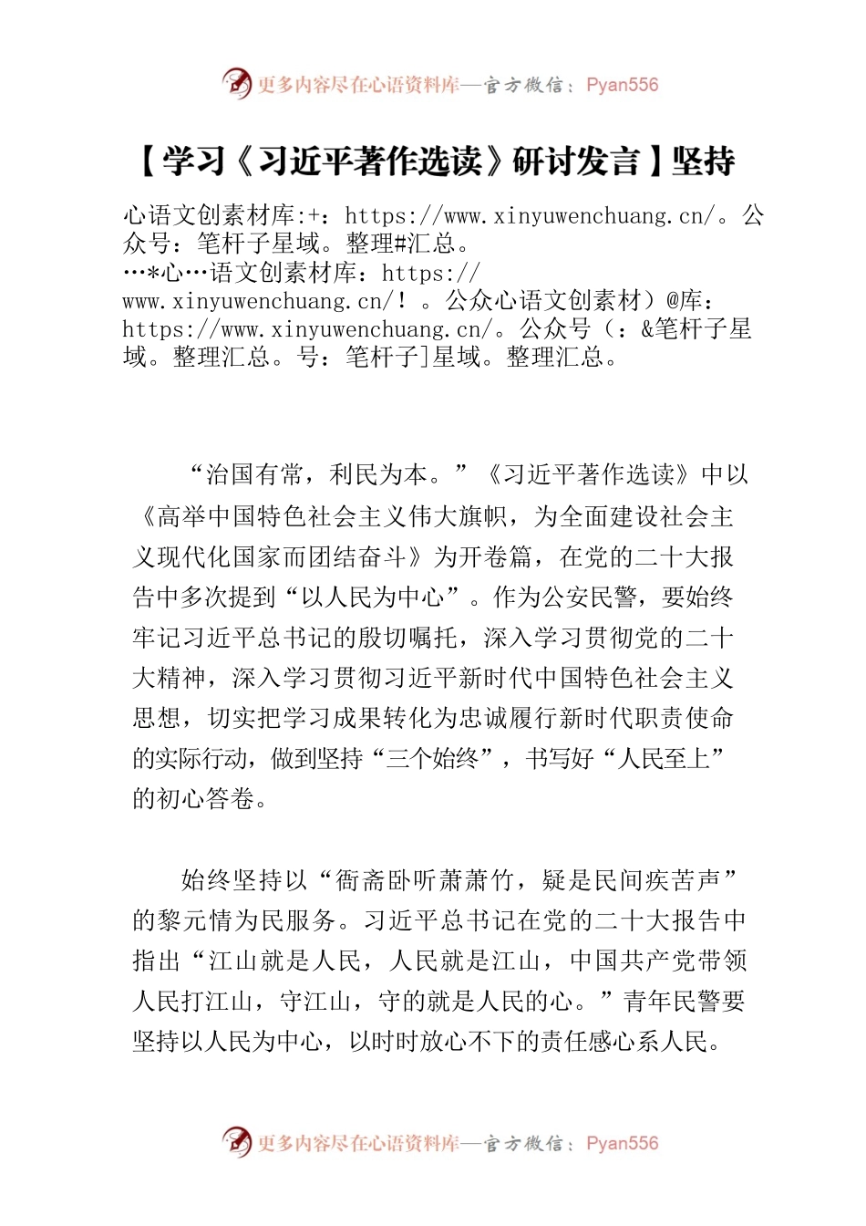 【学习《习近平著作选读》研讨发言】坚持“三个始终”书写好“人民至上”的初心答卷.docx_第1页