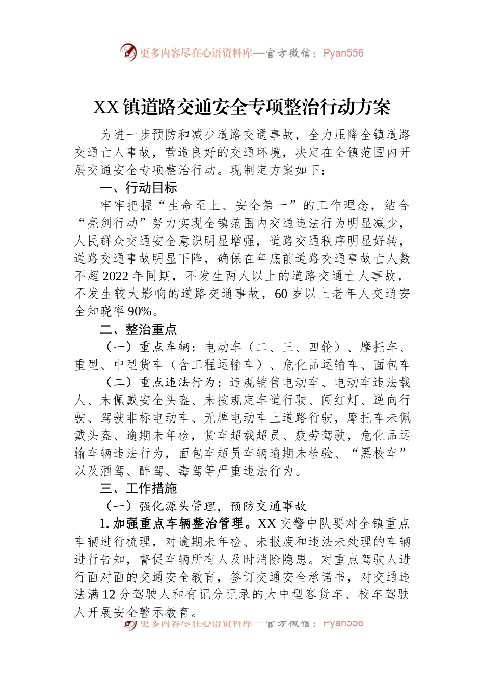 XX镇道路交通安全专项整治行动方案.docx_第1页