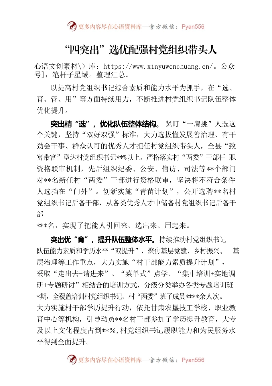 “四突出”选优配强村党组织带头人.docx_第1页