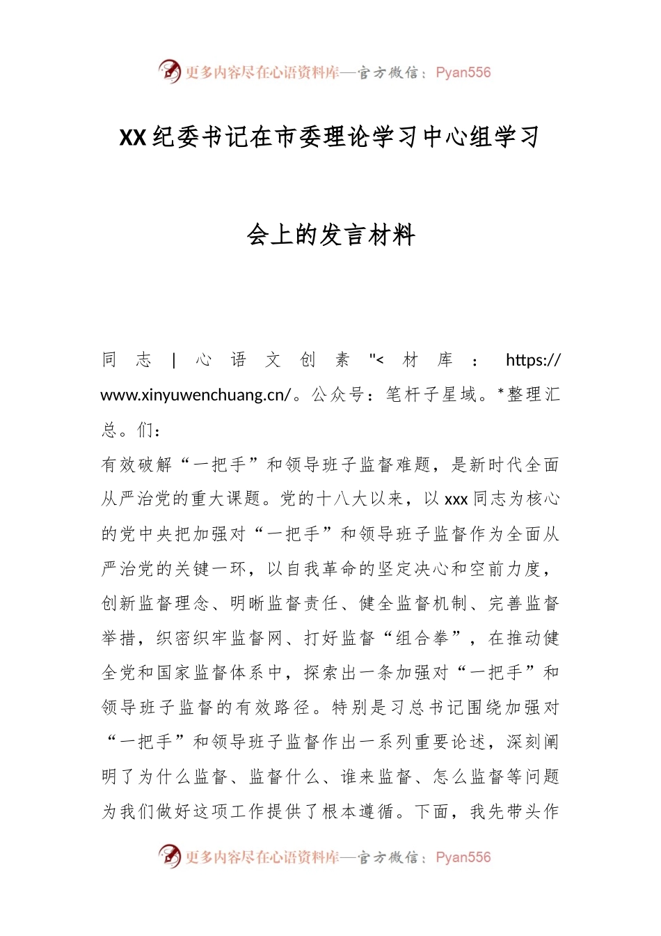 XX纪委书记在市委理论学习中心组学习会上的发言材料.docx_第1页