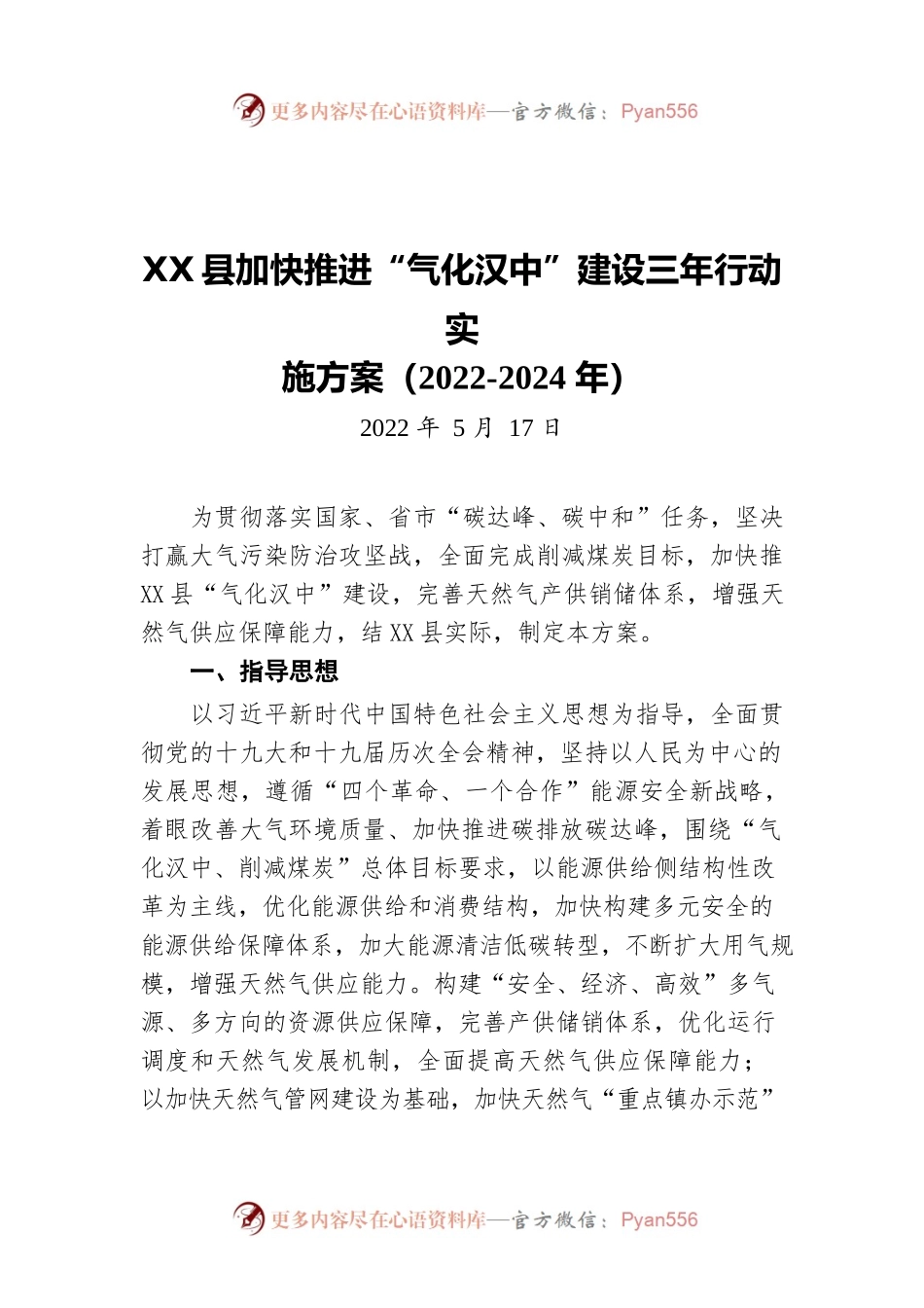X县加快推进“气化汉中”建设三年行动实施方案（2022-2024年）(20220517).docx_第1页