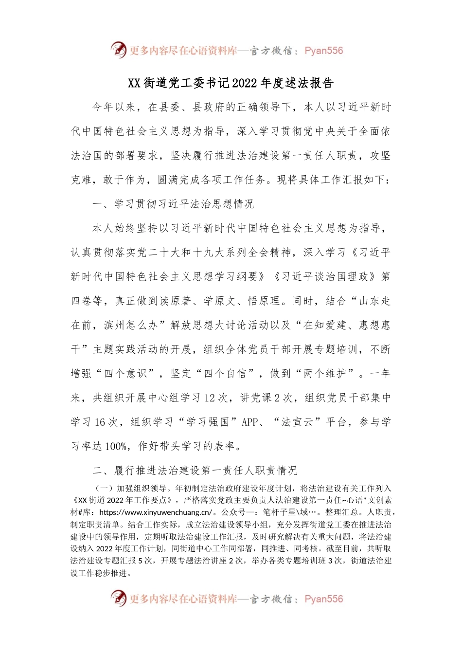 XX街道党工委书记2022年度述法报告2.docx_第1页