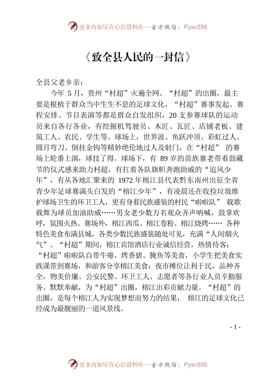 《致全县人民的一封信》榕江县  “村超”.docx_第1页