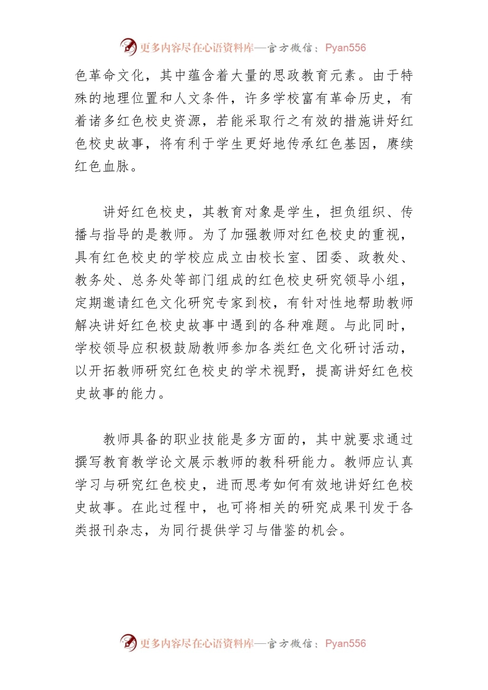 【中心组研讨发言】讲好红色校史 传承红色基因.docx_第2页