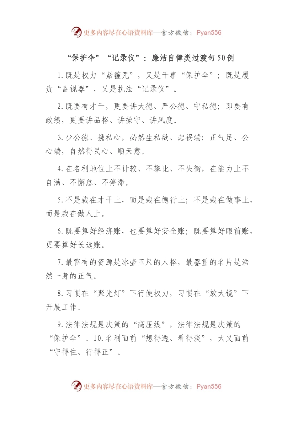 “保护伞”“记录仪”：廉洁自律类过渡句50例.docx_第1页
