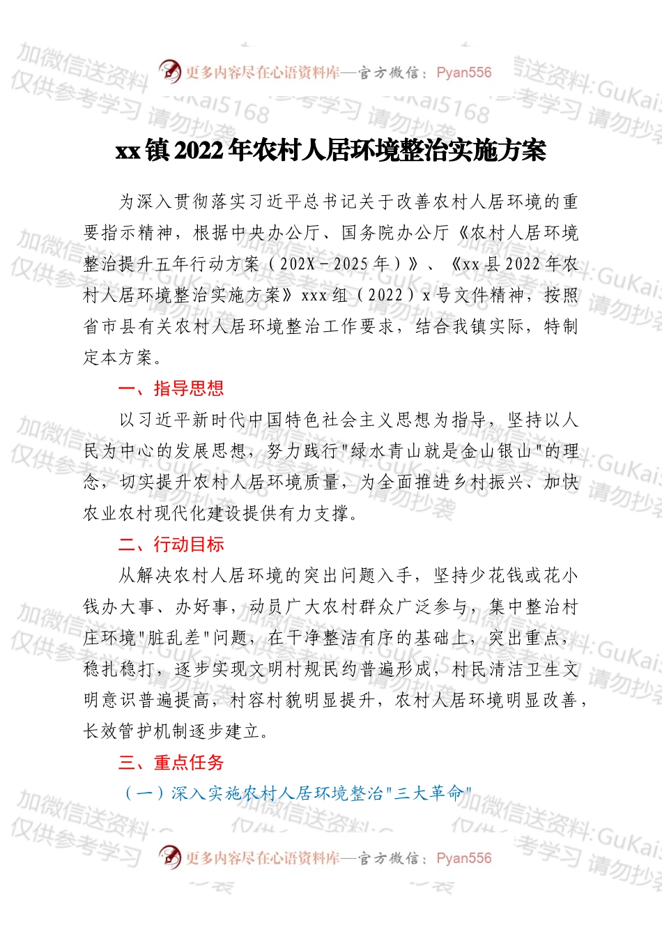 xx镇2022年农村人居环境整治实施方案.docx_第1页