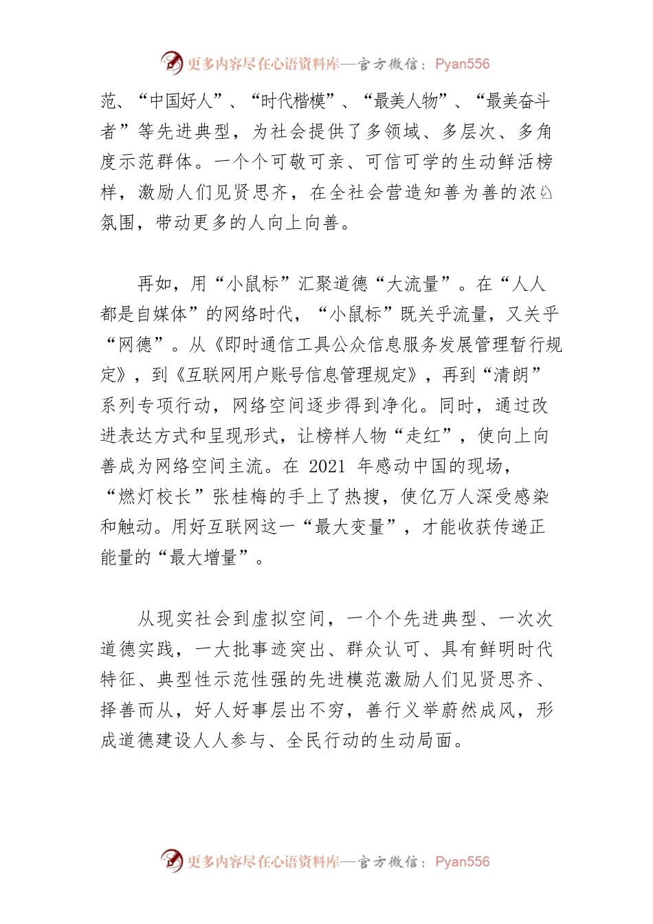 【弘扬社会主义核心价值观体会文章】积极培育向上向善的道德力量.docx_第2页