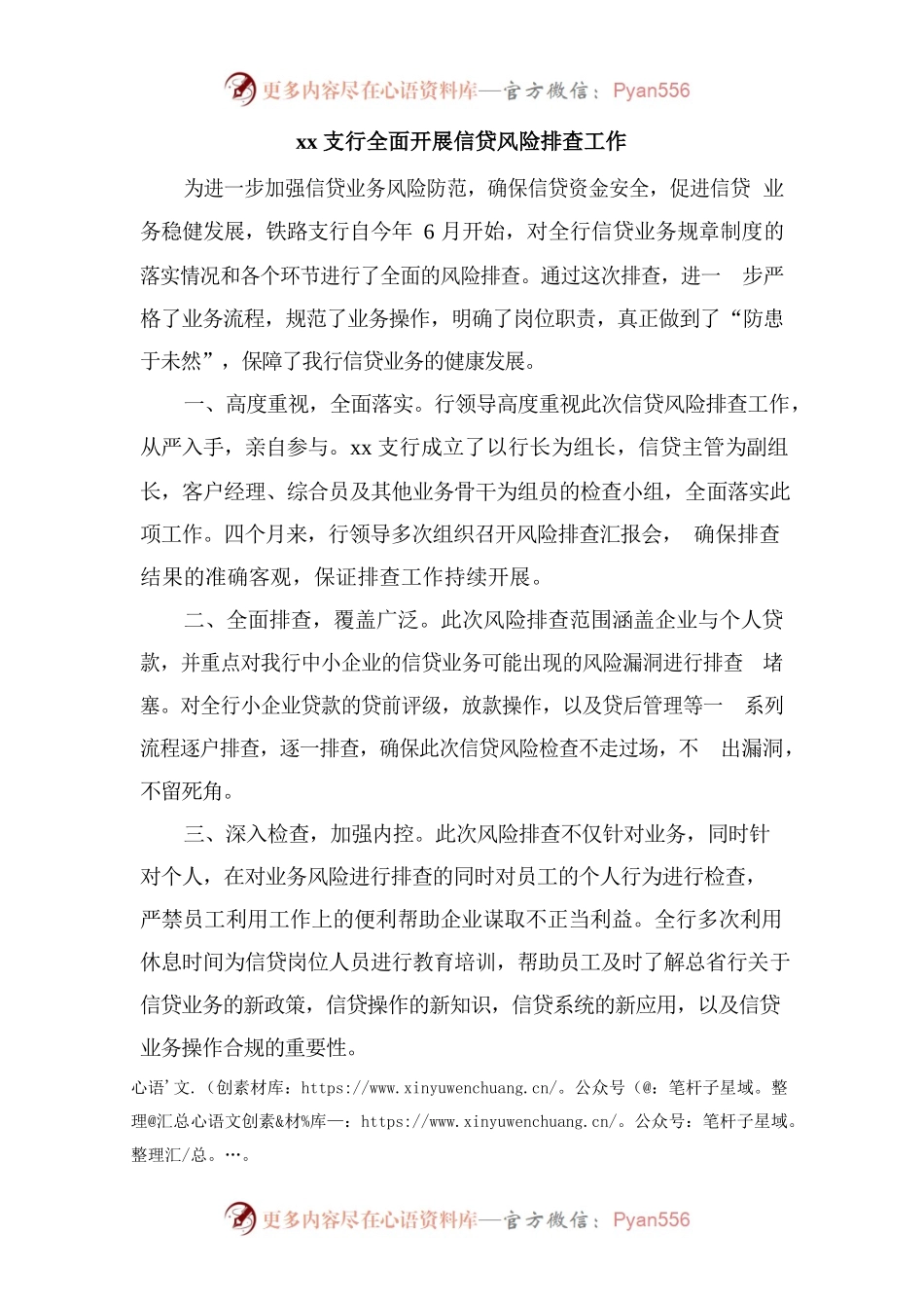 xx支行全面开展信贷风险排查工作.docx_第1页