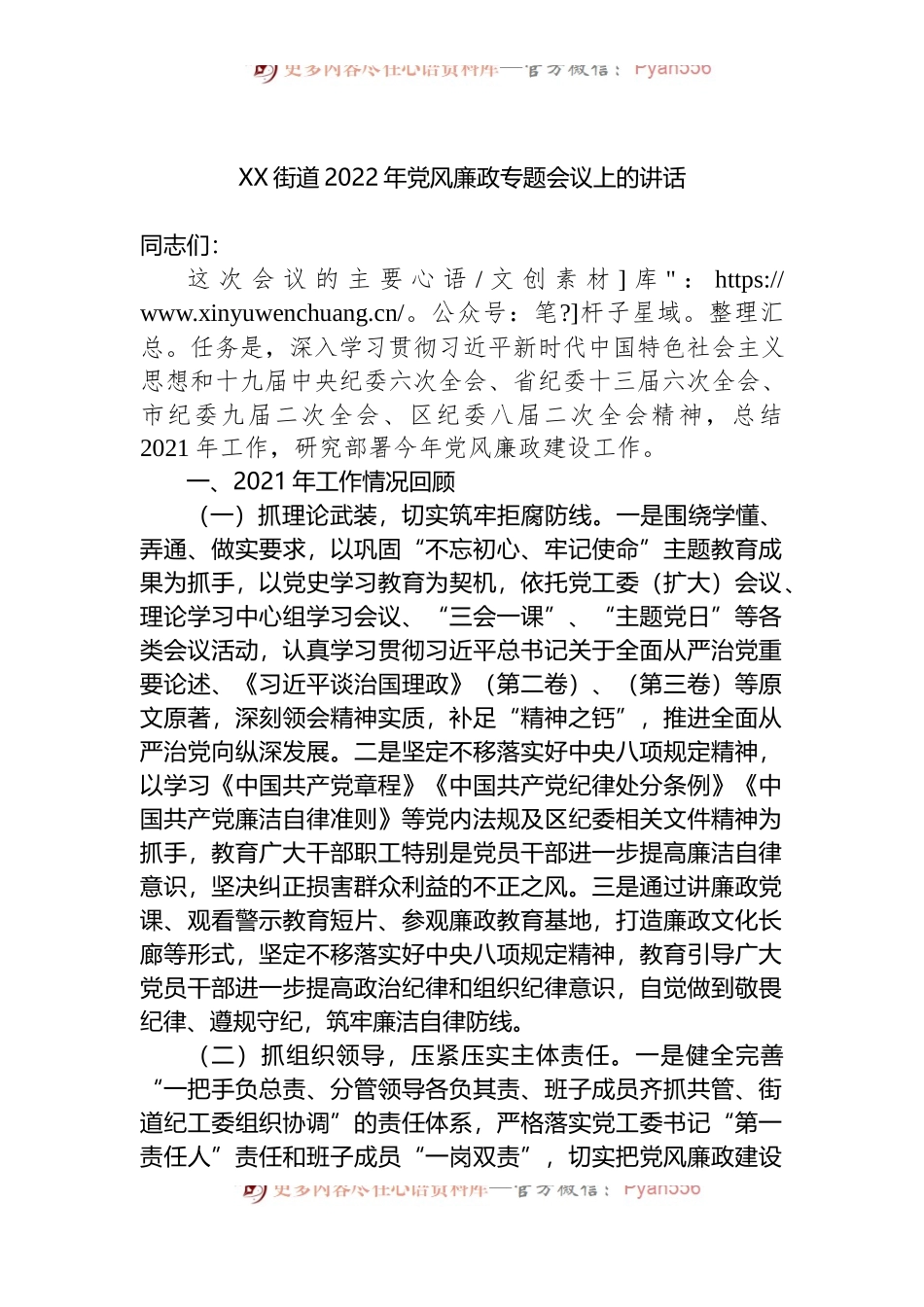 X街道2022年党风廉政专题会议上的讲话.docx_第1页