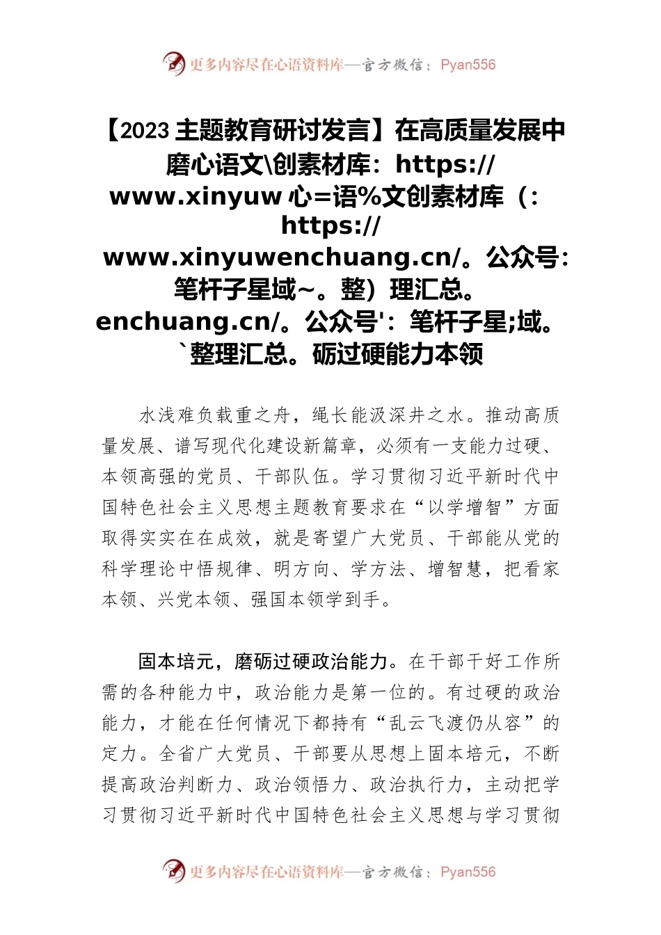 【2023主题教育研讨发言】在高质量发展中磨砺过硬能力本领.docx_第1页