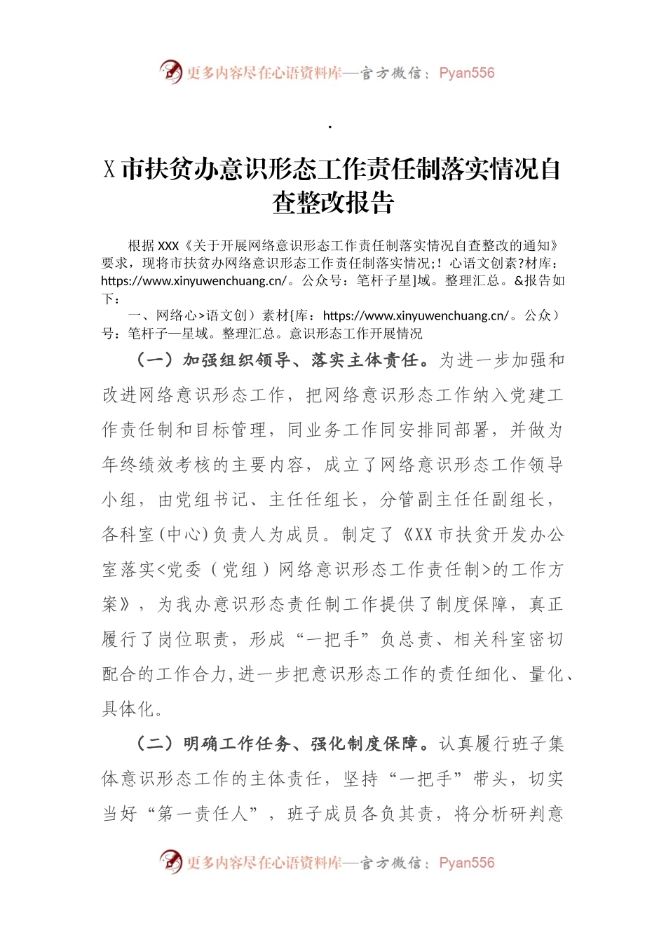 X市扶贫办意识形态工作责任制落实情况自查整改报告.docx_第1页