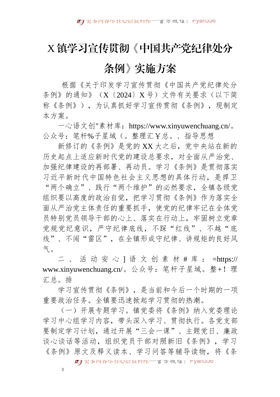 X镇学习宣传贯彻《中国共产党纪律处分条例》实施方案.docx_第1页