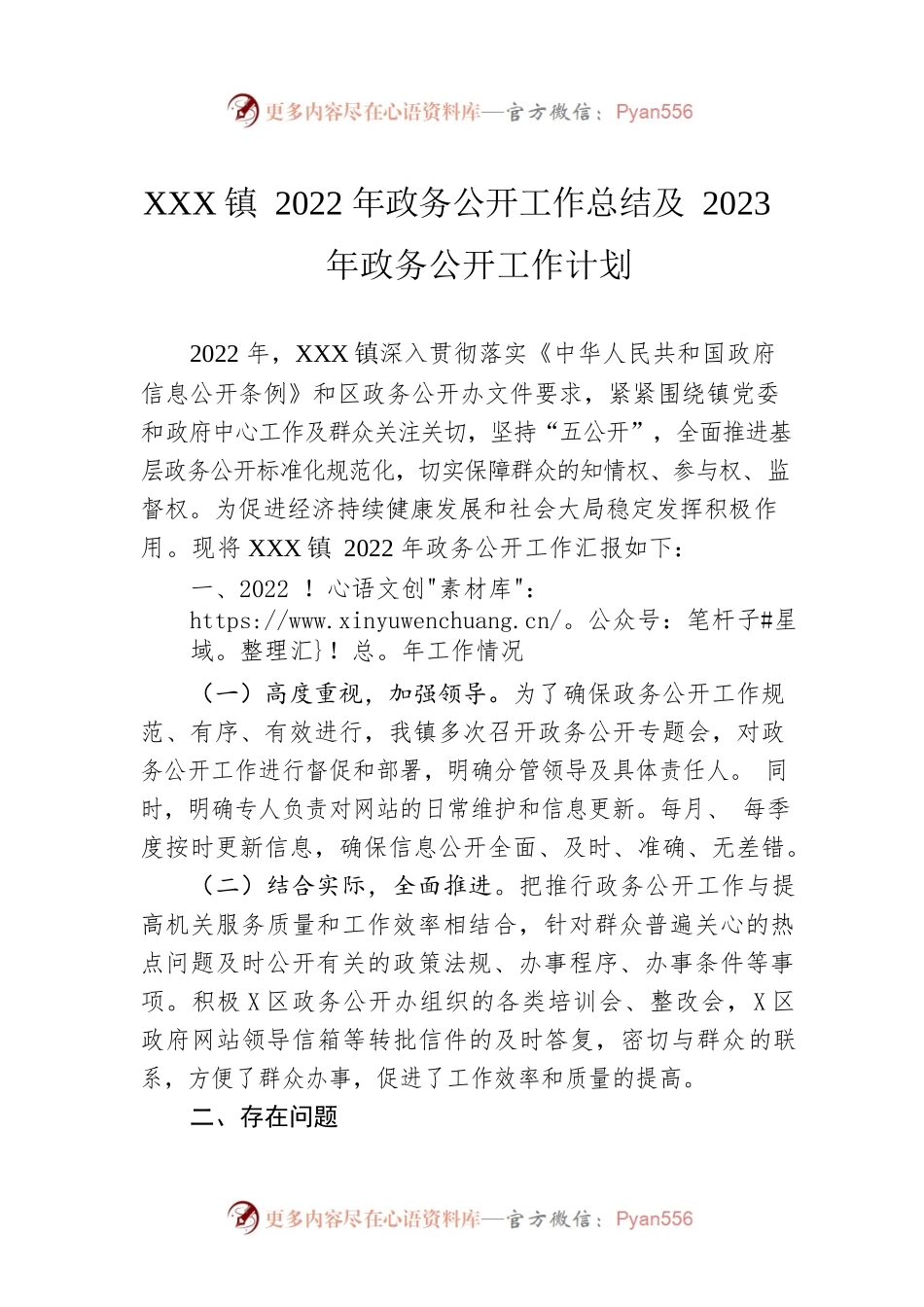 XX镇2022年政务公开工作总结及2023年政务公开工作计划1.docx_第1页