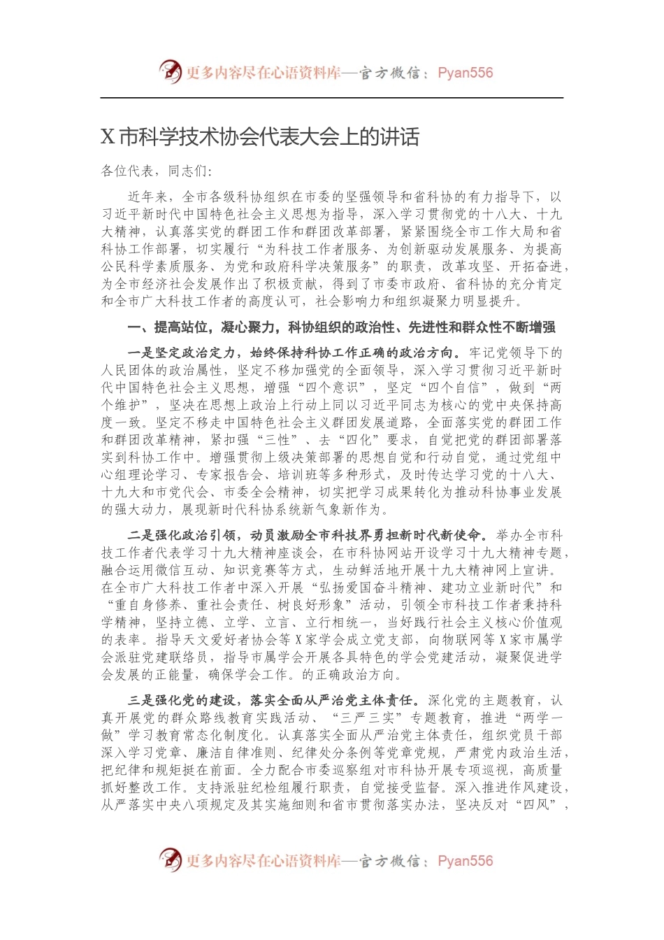X市科学技术协会代表大会上的讲话.docx_第1页