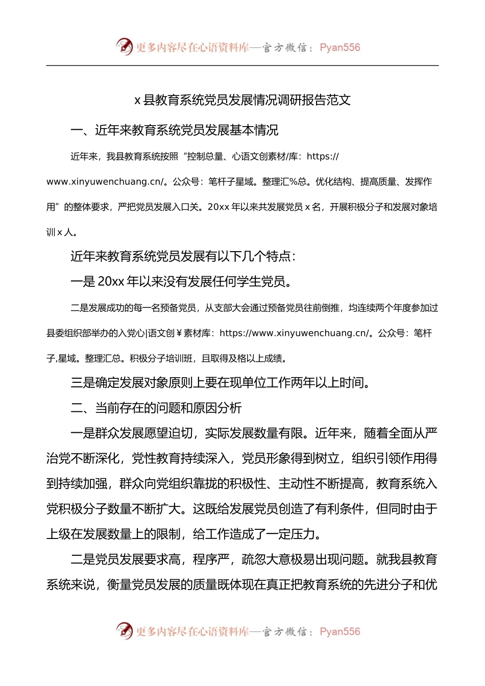 x县教育系统党员发展情况调研报告.docx_第1页