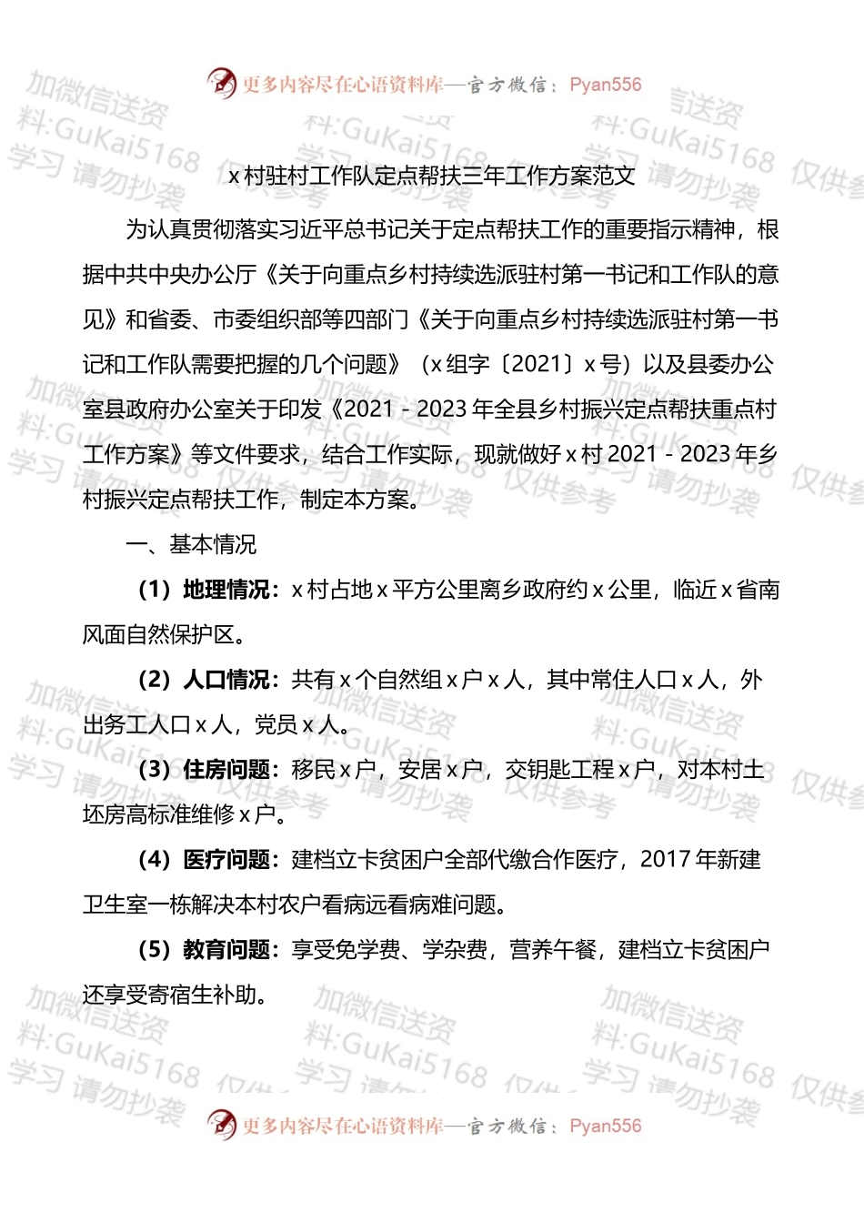 x村驻村工作队定点帮扶三年工作方案.docx_第1页