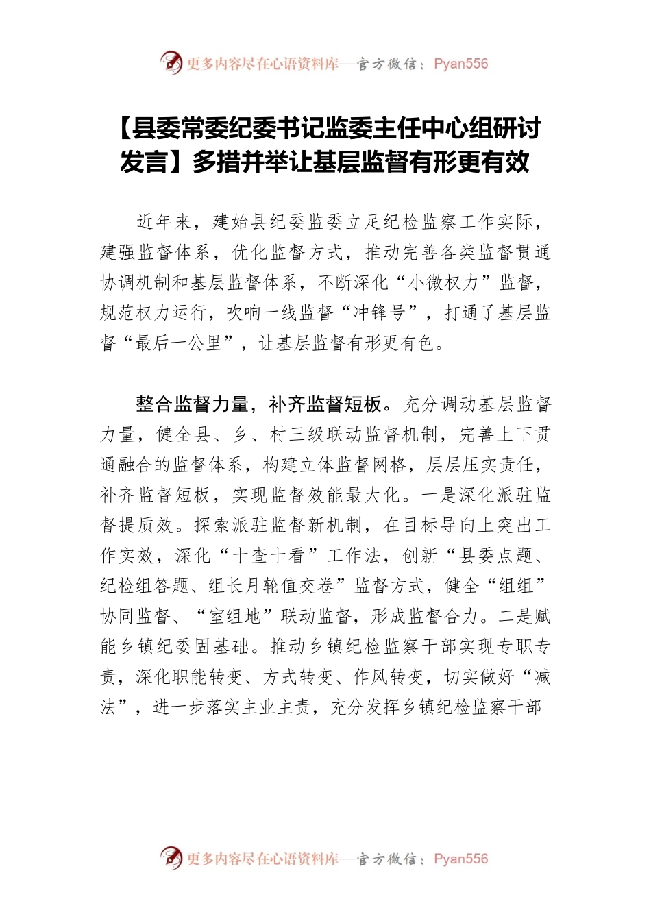 【县委常委纪委书记监委主任中心组研讨发言】多措并举让基层监督有形更有效.docx_第1页