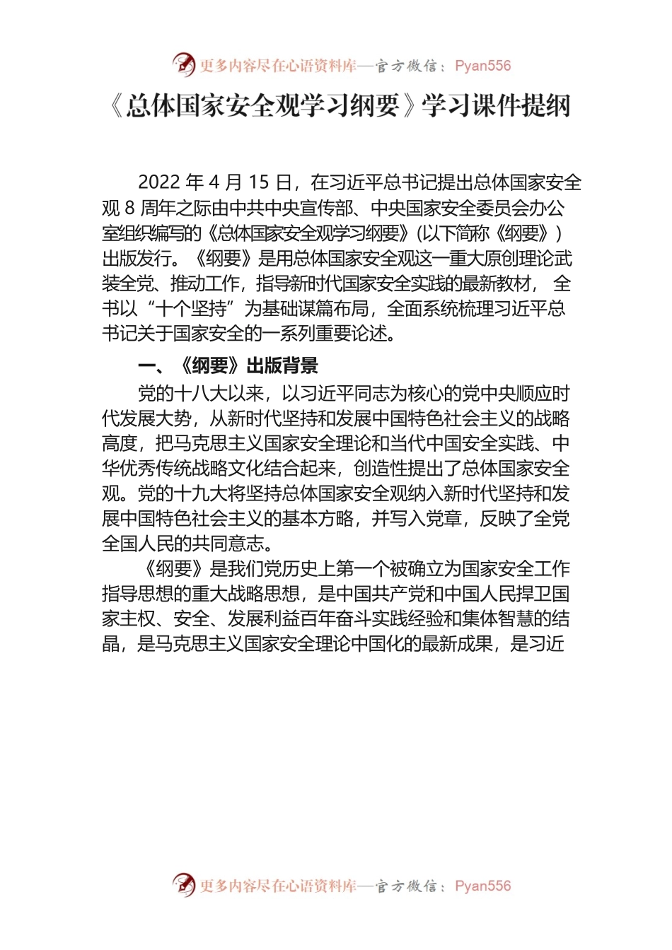 《总体国家安全观学习纲要》学习课件提纲.docx_第1页
