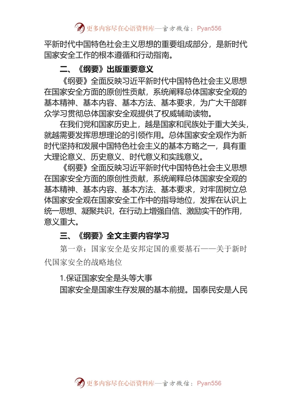 《总体国家安全观学习纲要》学习课件提纲.docx_第2页