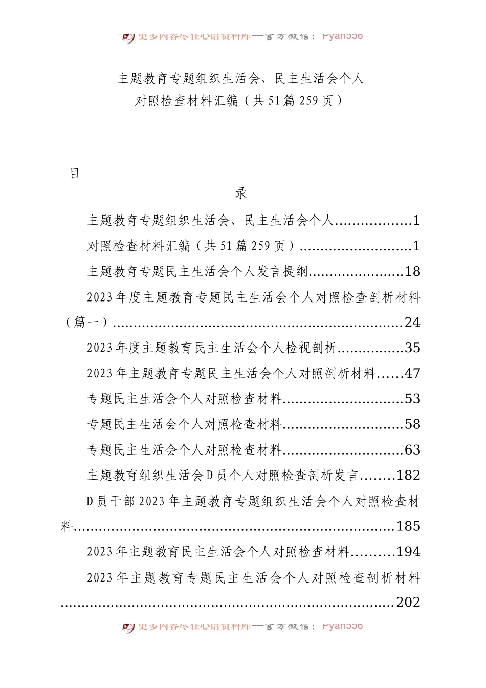 【51篇】2023年主题教育专题民主生活会、组织生活会个人对照检查材料汇编（六个方面自查查摆检视剖析等范文）.docx_第1页