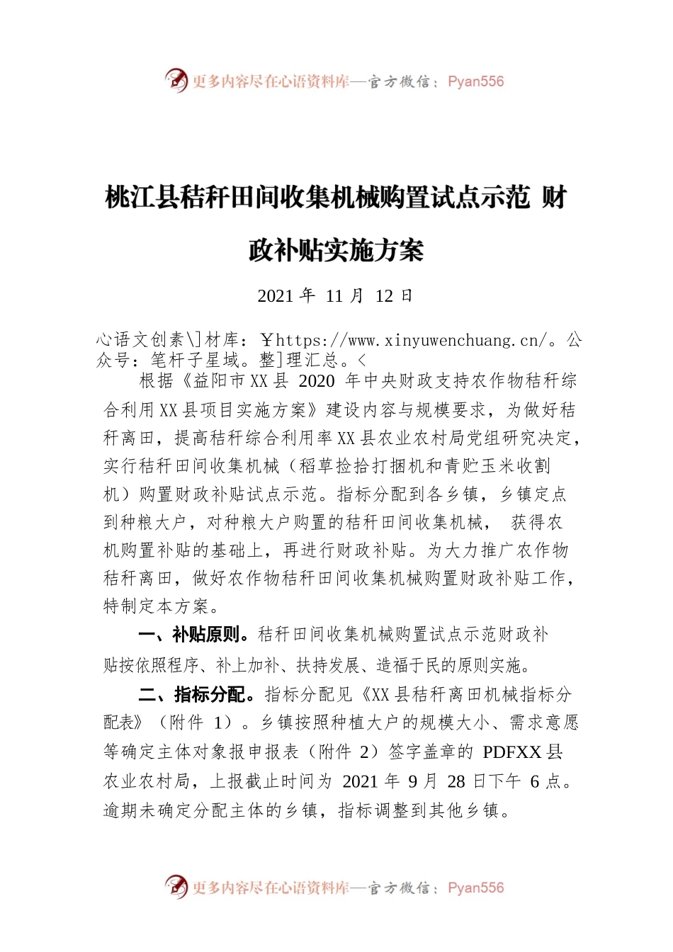 X县秸秆田间收集机械购置试点示范 财政补贴实施方案（20211112）.docx_第1页