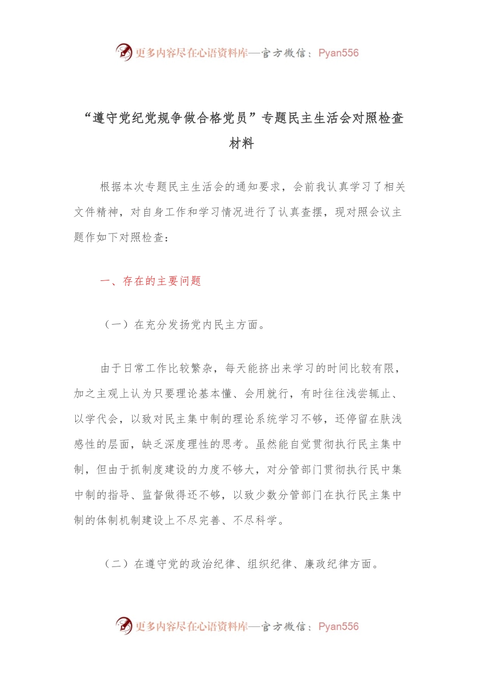 “遵守党纪党规争做合格党员”专题民主生活会对照检查材料.docx_第1页