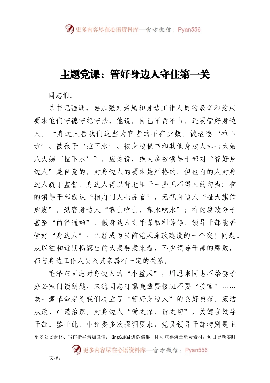 【党课范文】管好身边人  守住第一关.docx_第1页