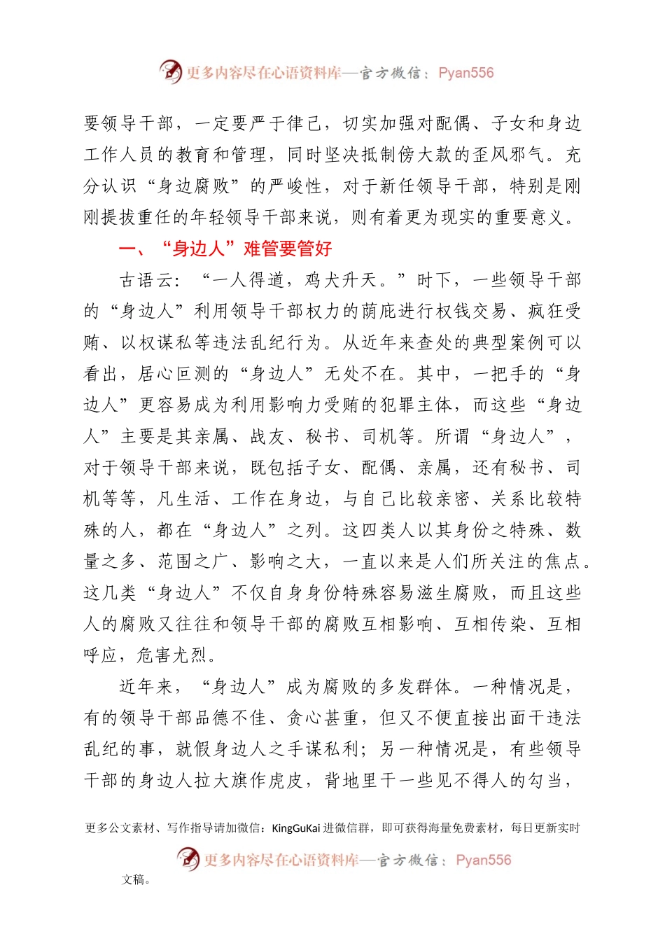【党课范文】管好身边人  守住第一关.docx_第2页