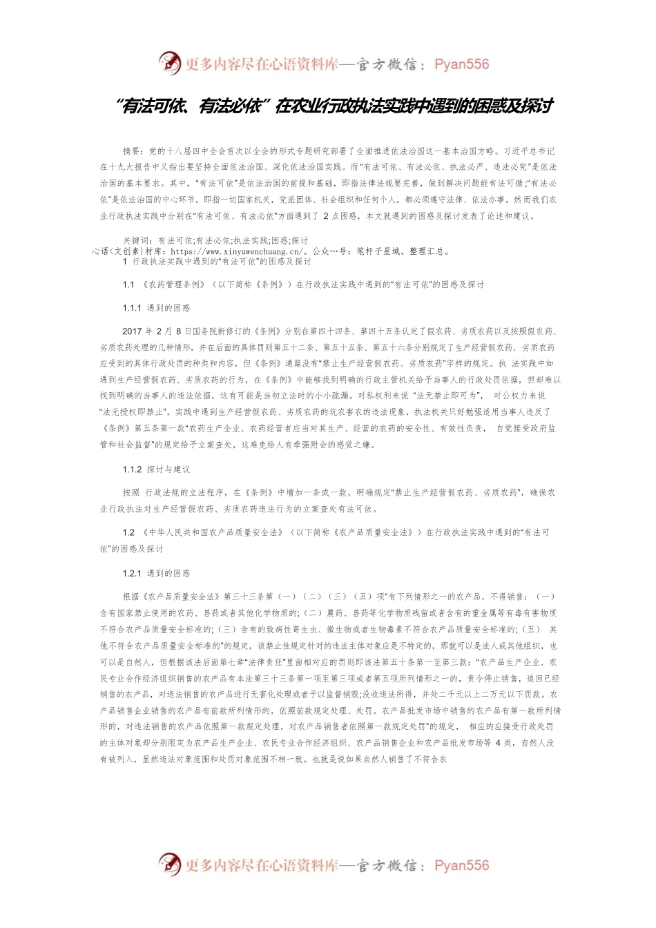 “有法可依、有法必依”在农业行政执法实践中遇到的困惑及探讨.docx_第1页