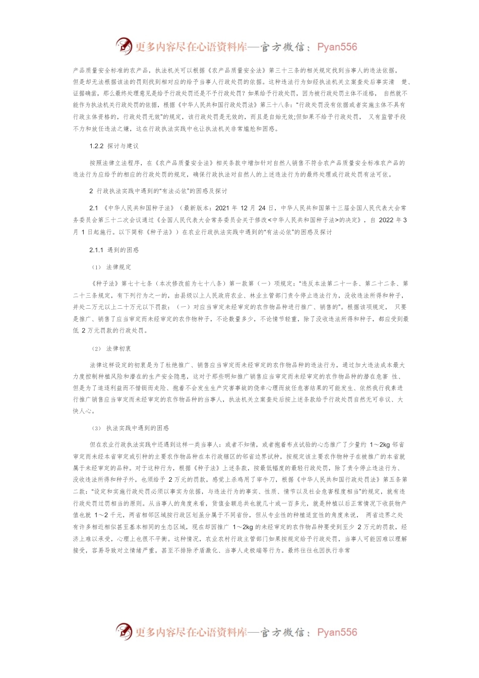 “有法可依、有法必依”在农业行政执法实践中遇到的困惑及探讨.docx_第2页