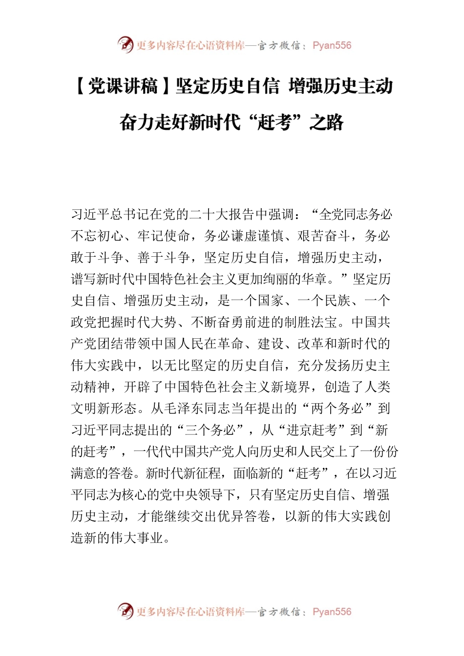 【党课讲稿】坚定历史自信 增强历史主动 奋力走好新时代“赶考”之路.docx_第1页