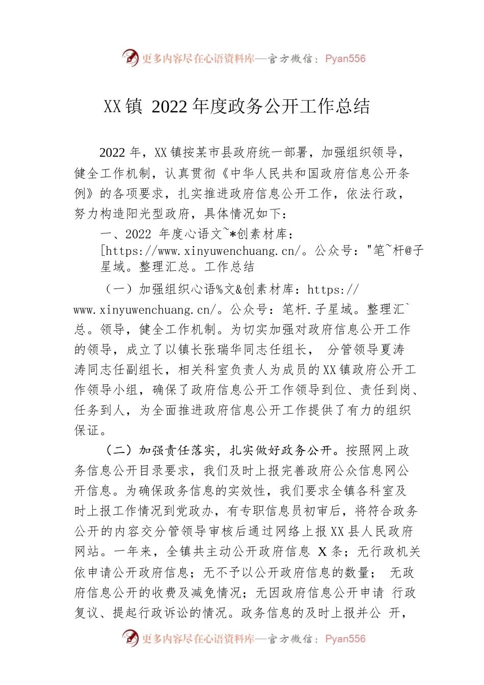 XX镇2022年度政务公开工作总结（20221221）.docx_第1页