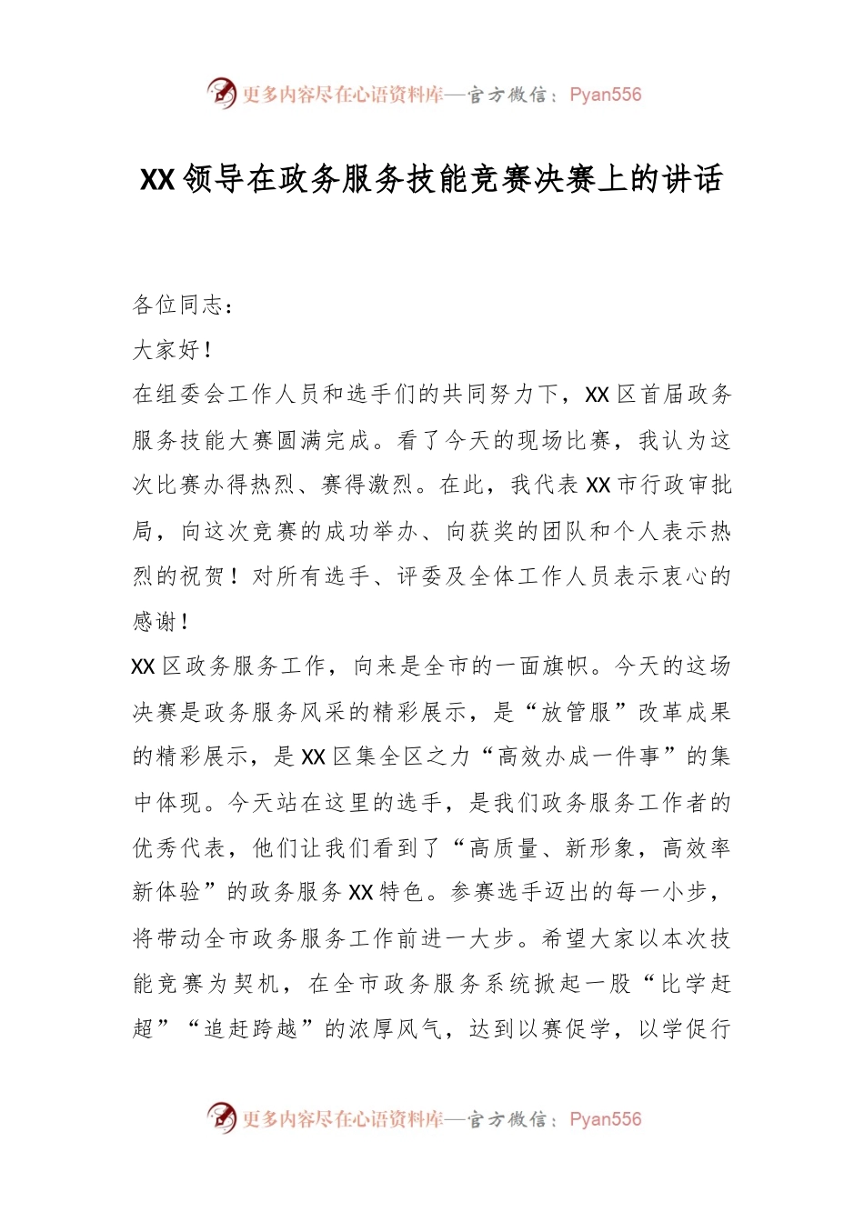 XX领导在政务服务技能竞赛决赛上的讲话.docx_第1页
