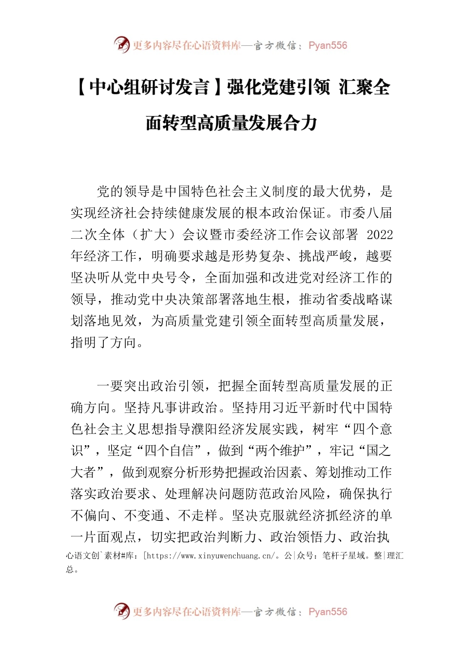 【中心组研讨发言】强化党建引领 汇聚全面转型高质量发展合力.docx_第1页