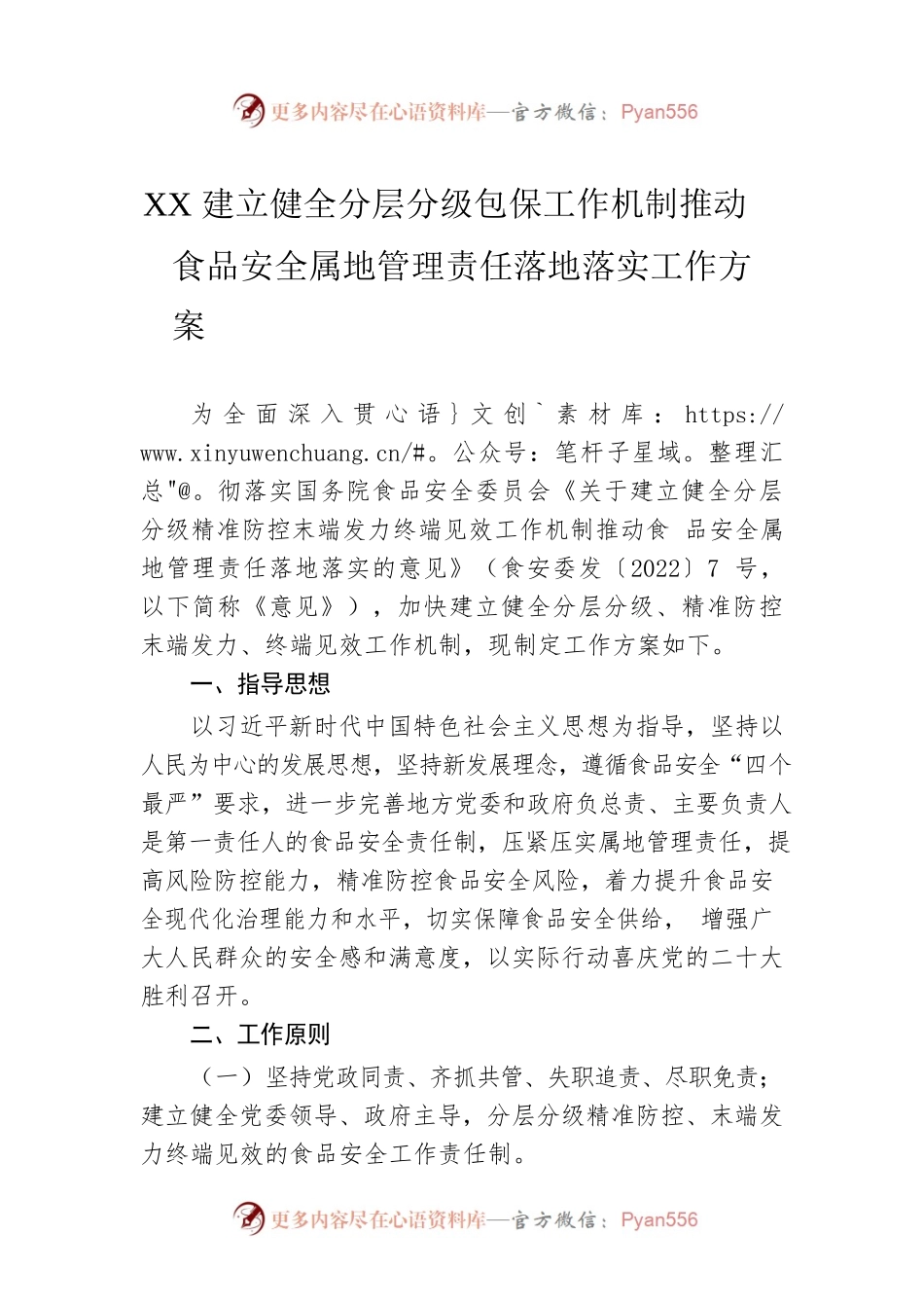 XX建立健全分层分级包保工作机制推动食品安全属地管理责任落地落实工作方案.docx_第1页