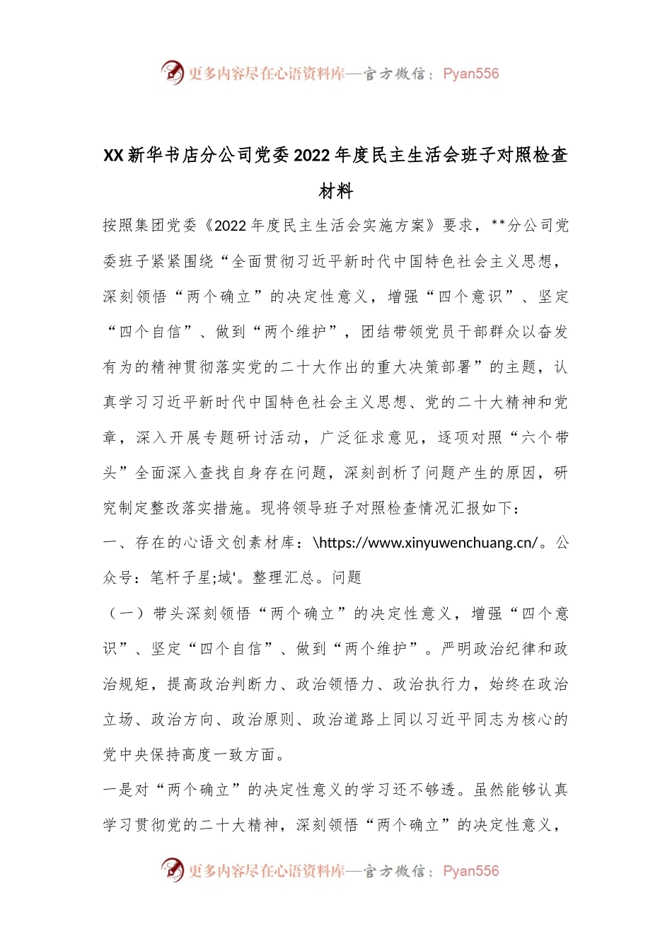 XX新华书店分公司党委2022年度民主生活会班子对照检查材料.docx_第1页