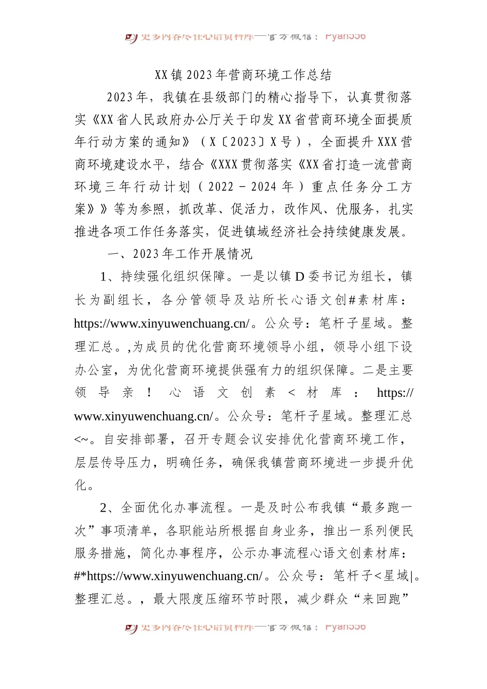 XX镇2023年营商环境工作总结.docx_第1页