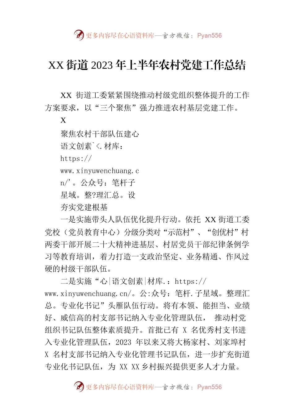 XX街道2023年上半年农村党建工作总结（20230611）.docx_第1页