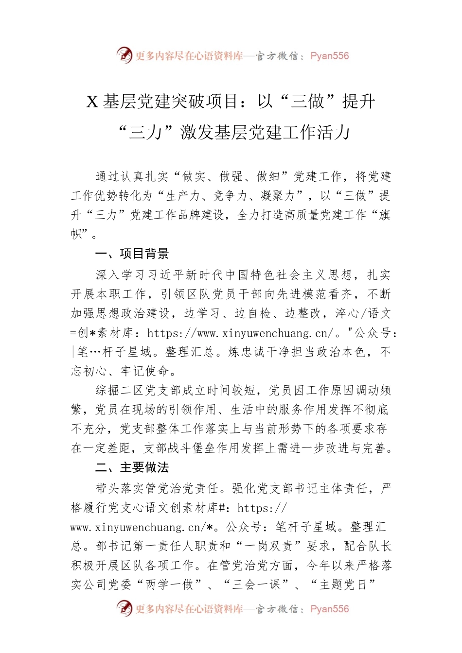 X基层党建突破项目：以“三做”提升“三力”激发基层党建工作活力.docx_第1页