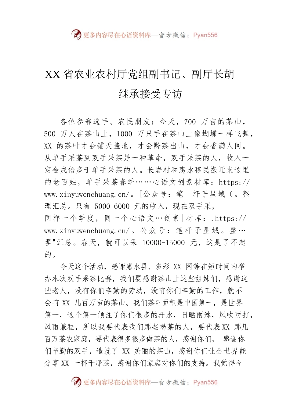 XX省农业农村厅党组副书记、副厅长胡继承接受专访.docx_第1页