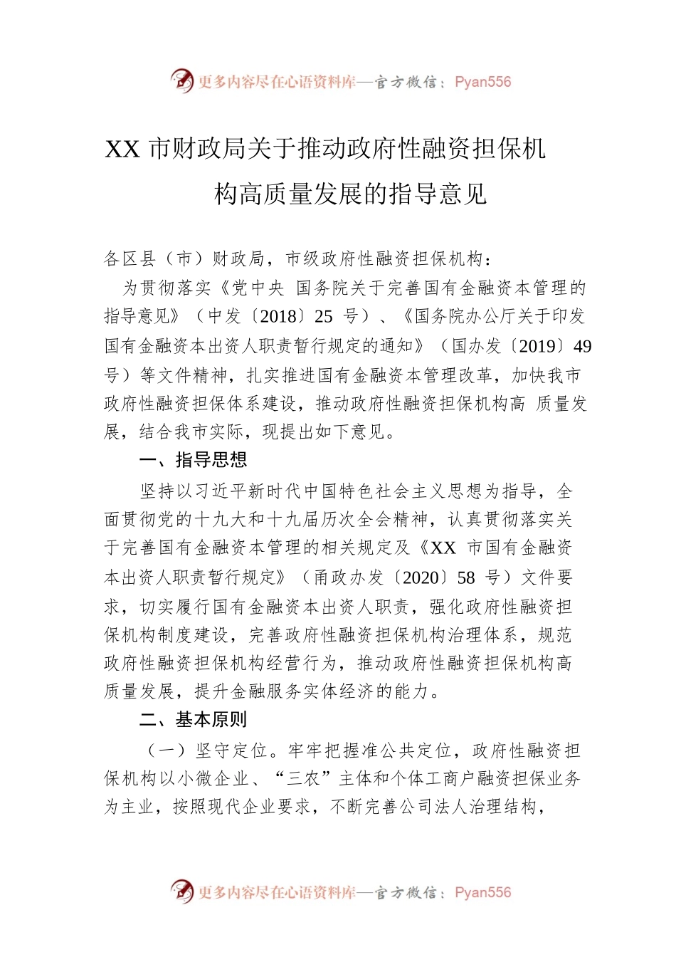 XX市财政局关于推动政府性融资担保机构高质量发展的指导意见（20220221）.docx_第1页