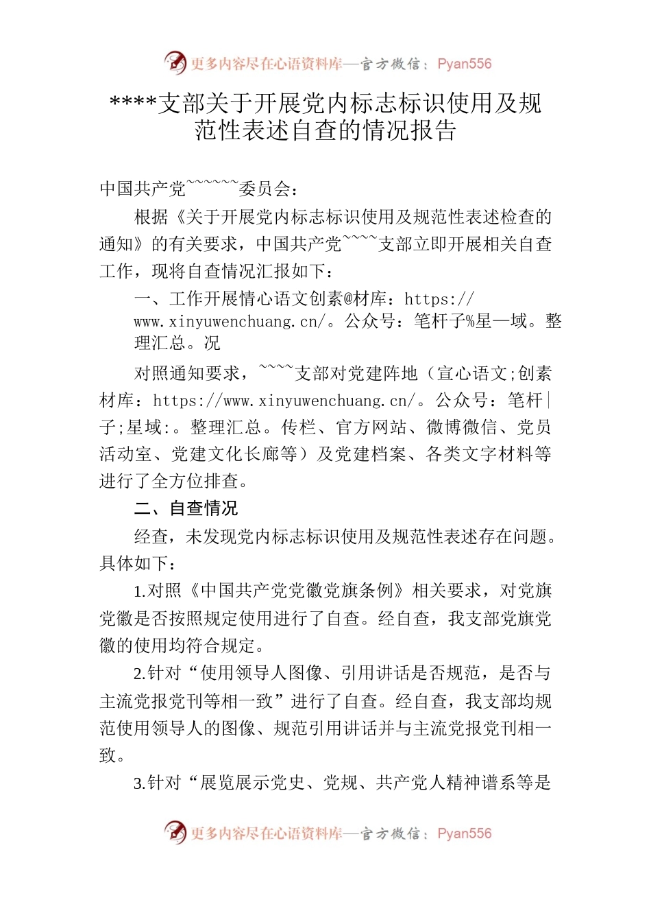 ~~~~支部关于开展党内标志标识使用及规范性表述自查的情况报告.docx_第1页