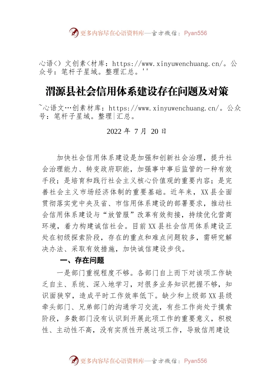 X县社会信用体系建设存在问题及对策建议（20220720）.docx_第1页
